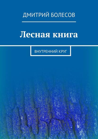 Лесная книга. Внутренний круг — Дмитрий Болесов