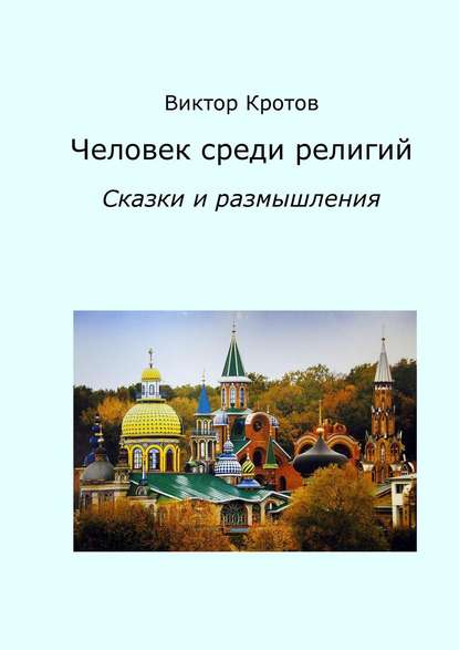 Человек среди религий. Сказки и размышления - Виктор Кротов