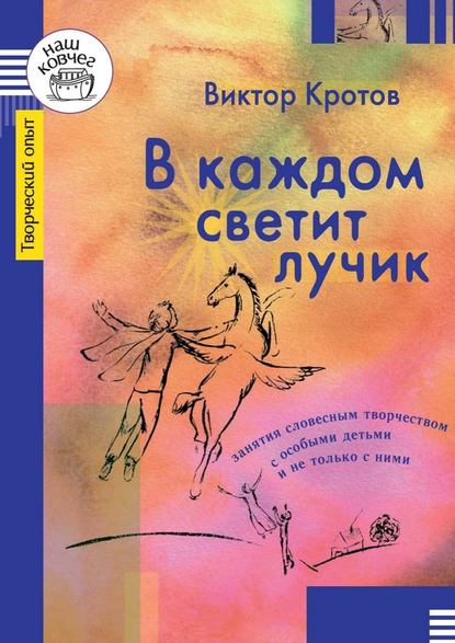 В каждом светит лучик. Занятия словесным творчеством с особыми детьми и не только с ними - Виктор Кротов