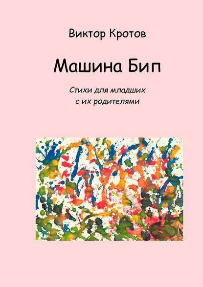 Машина Бип. Стихи для младших с их родителями - Виктор Кротов