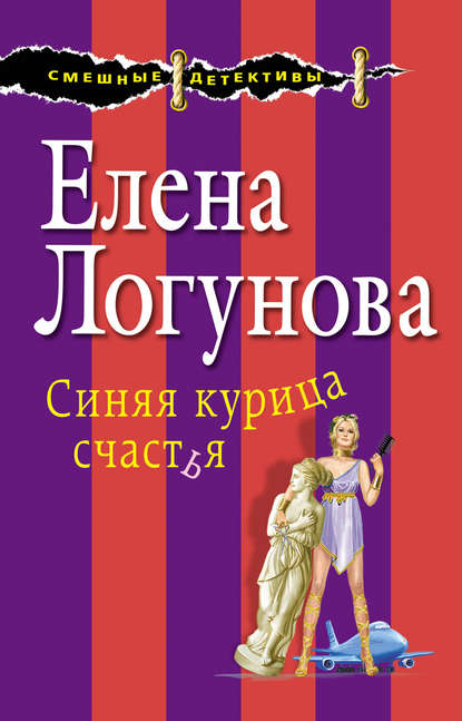 Синяя курица счастья - Елена Логунова