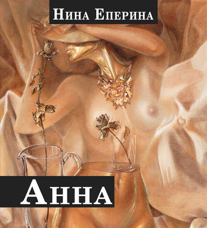 Анна — Нина Еперина