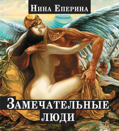 Замечательные люди (сборник) — Нина Еперина