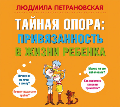 Тайная опора. Привязанность в жизни ребенка — Людмила Петрановская