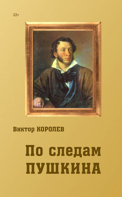 По следам Пушкина - Виктор Королев