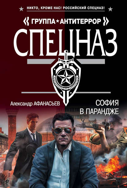 София в парандже - Александр Афанасьев