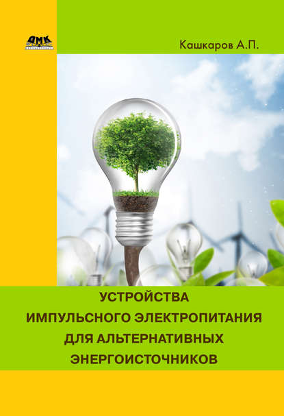 Устройства импульсного электропитания для альтернативных энергоисточников - Андрей Кашкаров