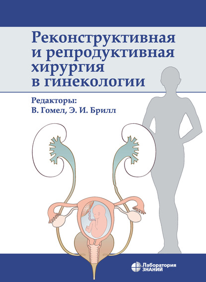 Реконструктивная и репродуктивная хирургия в гинекологии - Виктор Гомел