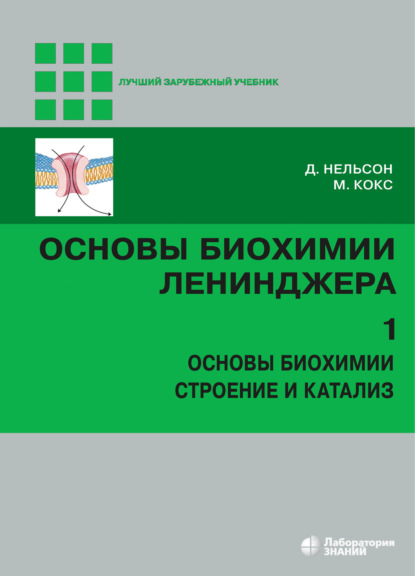 Основы биохимии Ленинджера. Том 1. Основы биохимии, строение и катализ — Майкл Кокс