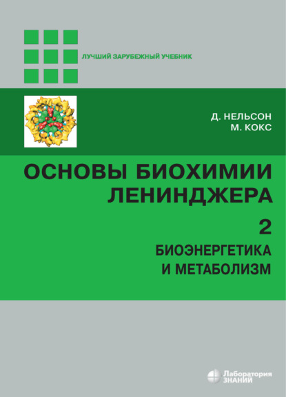 Основы биохимии Ленинджера. Том 2. Биоэнергетика и метаболизм — Майкл Кокс