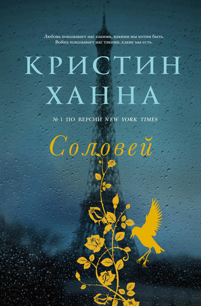 Соловей — Кристин Ханна