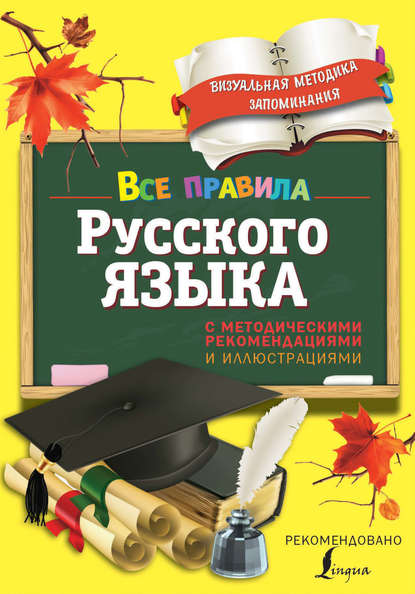 Все правила русского языка. С методическими рекомендациями и иллюстрациями - Наталья Титова