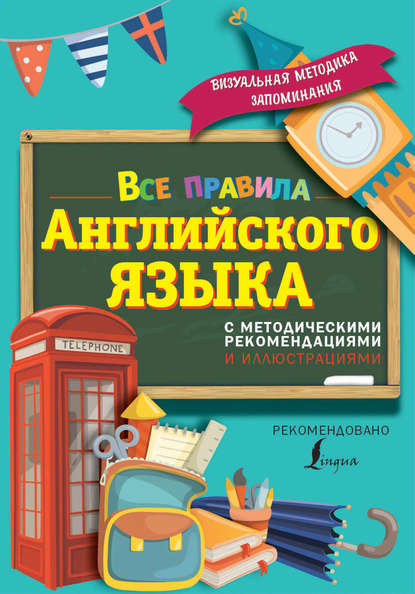 Все правила английского языка. С методическими рекомендациями и иллюстрациями - С. А. Матвеев