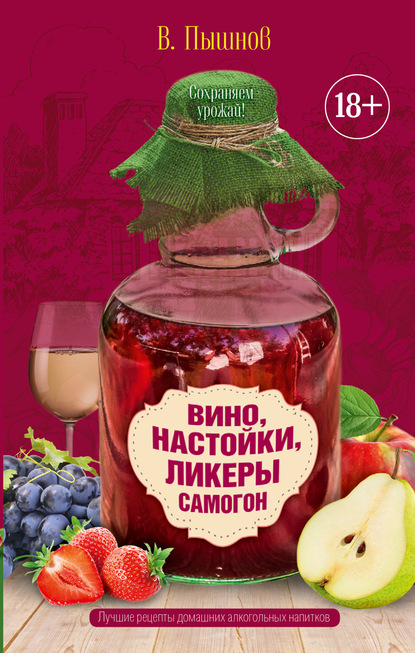 Вино, настойки, ликеры, самогон - Иван Пышнов