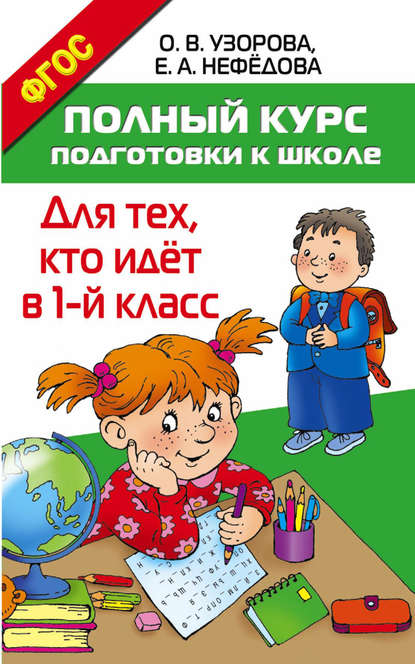 Полный курс подготовки к школе. Для тех, кто идёт в 1 класс - О. В. Узорова