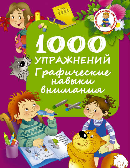 1000 упражнений. Графические навыки внимания - Группа авторов