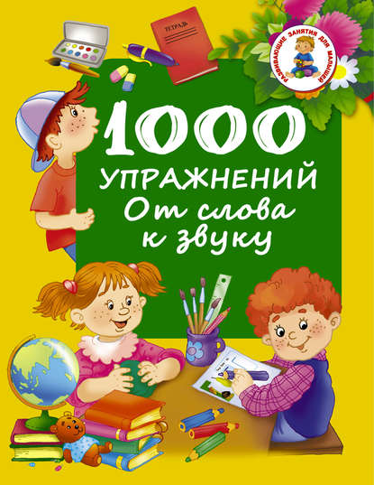 1000 упражнений. От слова к звуку - Группа авторов