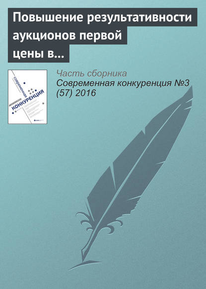 Повышение результативности аукционов первой цены в России - Д. С. Хвалынский