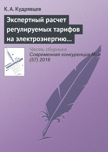 Экспертный расчет регулируемых тарифов на электроэнергию как следствие нарушения порядка ценообразования - К. А. Кудрявцев