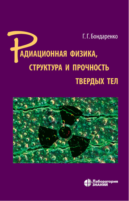 Радиационная физика, структура и прочность твердых тел - Г. Г. Бондаренко