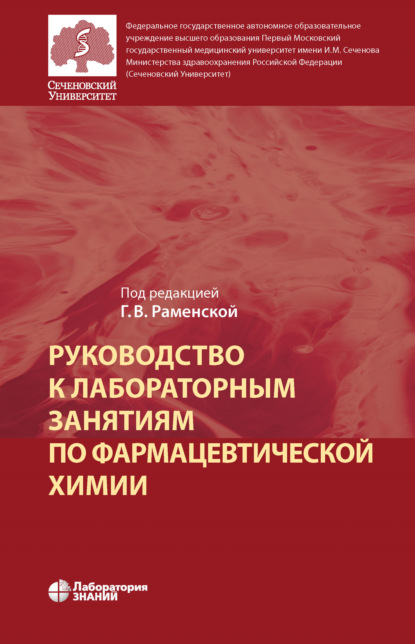 Руководство к лабораторным занятиям по фармацевтической химии - Г. В. Раменская