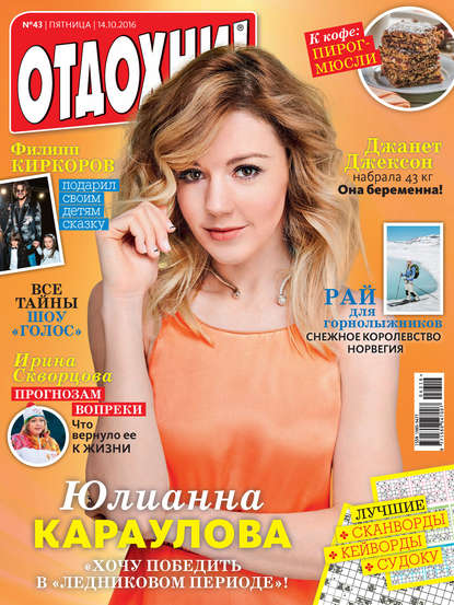 Журнал «Отдохни!» №43/2016 - ИД «Бурда»