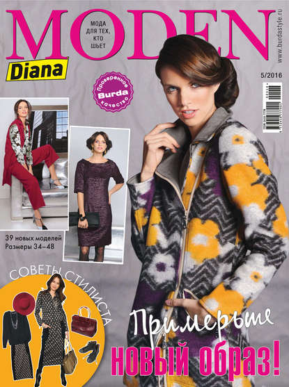 Diana Moden №05/2016 - ИД «Бурда»