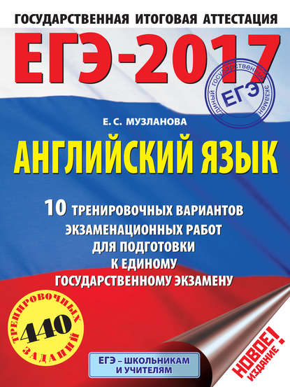 ЕГЭ-2017. Английский язык. 10 тренировочных вариантов экзаменационных работ для подготовки к единому государственному экзамену - Е. С. Музланова