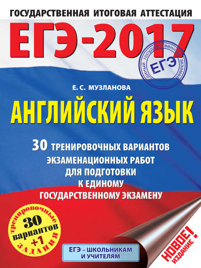 ЕГЭ-2017. Английский язык. 30 тренировочных вариантов экзаменационных работ для подготовки к единому государственному экзамену — Е. С. Музланова