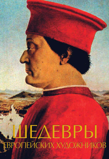 Шедевры европейских художников — Группа авторов