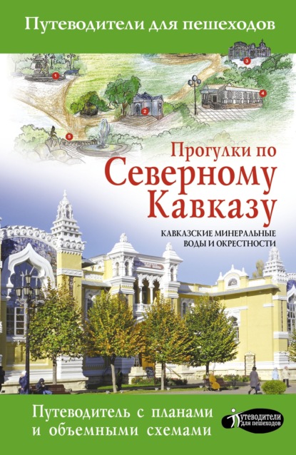 Прогулки по Северному Кавказу. Кавказские Минеральные Воды и окрестности - Галина Шефер