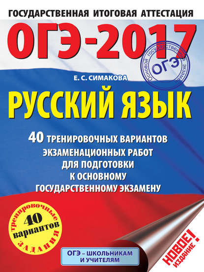 ОГЭ-2017. Русский язык. 40 тренировочных вариантов экзаменационных работ для подготовки к основному государственному экзамену — Е. С. Симакова