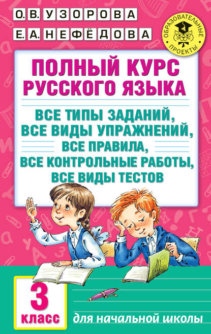 Полный курс русского языка. Все типы заданий, все виды упражнений, все правила, все контрольные работы, все виды тестов. 3 класс — О. В. Узорова