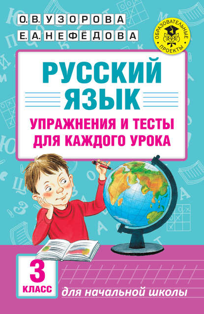 Русский язык. Упражнения и тесты для каждого урока. 3 класс - О. В. Узорова