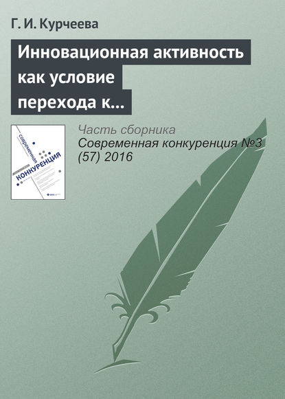 Инновационная активность как условие перехода к шестому и седьмому технологическим укладам (на материалах Новосибирской области) — Г. И. Курчеева