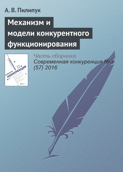 Механизм и модели конкурентного функционирования - А. В. Пилипук