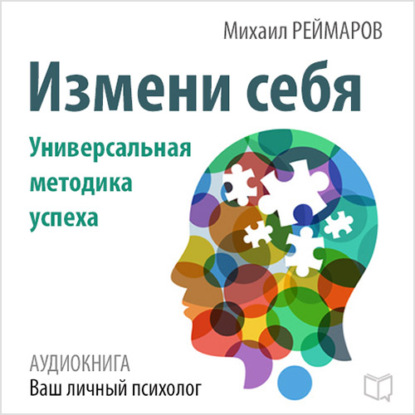 Измени себя. Универсальная методика успеха - Михаил Реймаров