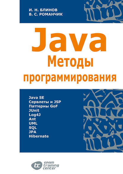 Java. Методы программирования - Валерий Романчик