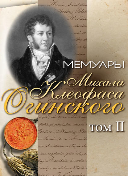 Мемуары Михала Клеофаса Огинского. Том 2 - Михал Клеофас Огинский