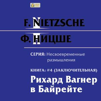 Рихард Вагнер в Байрейте - Фридрих Вильгельм Ницше