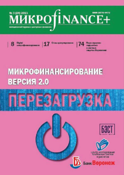 Mикроfinance+. Методический журнал о доступных финансах. №03 (24) 2015 - Группа авторов