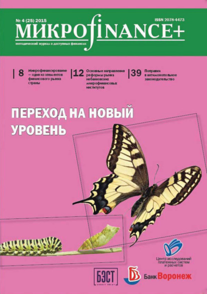 Mикроfinance+. Методический журнал о доступных финансах. №04 (25) 2015 - Группа авторов