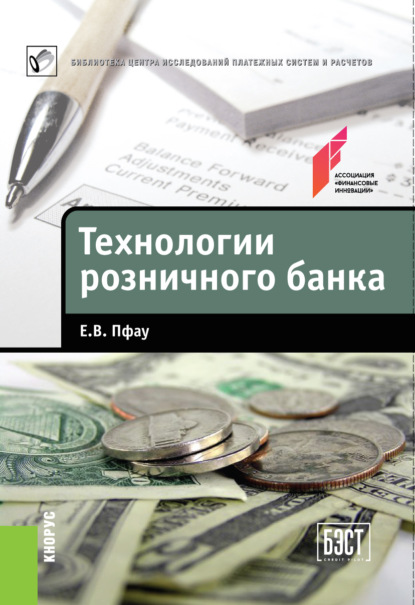 Технологии розничного банка - Е. В. Пфау