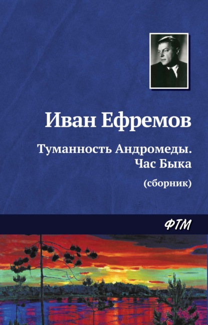 Туманность Андромеды. Час Быка (сборник) — Иван Ефремов