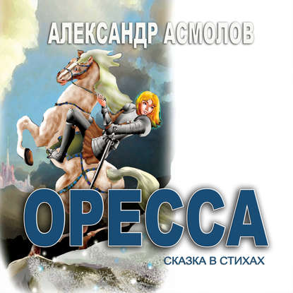 Страна по имени Оресса. Живая роса (сказки в стихах) - Александр Асмолов