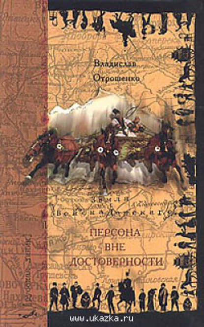 Персона вне достоверности - Владислав Отрошенко