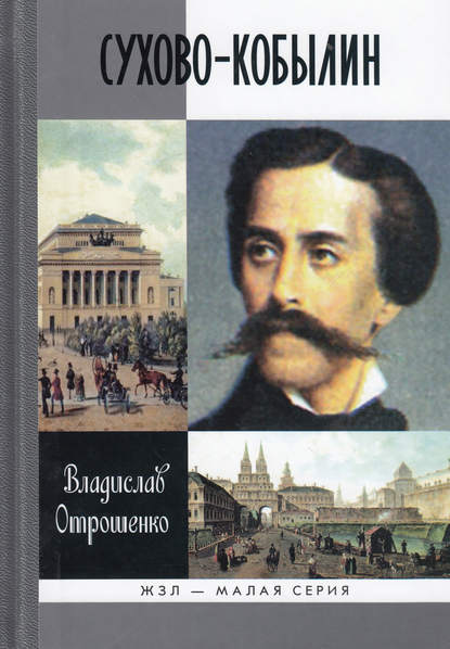 Сухово-Кобылин. Роман-расследование о судьбе и уголовном деле русского драматурга — Владислав Отрошенко