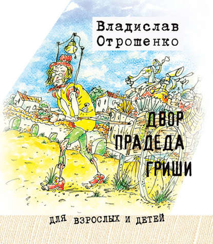 Двор прадеда Гриши (сборник) - Владислав Отрошенко