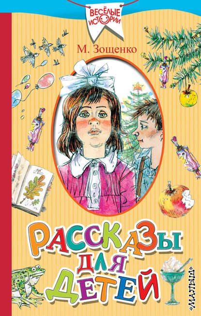 Рассказы для детей — Михаил Зощенко