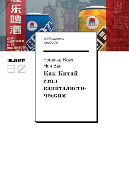 Как Китай стал капиталистическим — Рональд Коуз